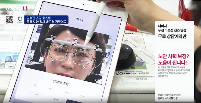 지난달 4일 GS SHOP에서 방송한 다비치안경의 '누진 다초점 렌즈 안경' 방송 화면. /온라인 화면 캡처