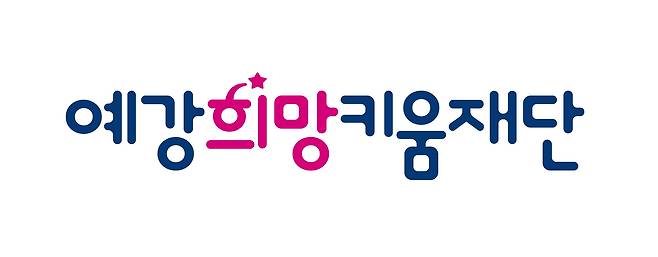 예강희망키움재단 로고.