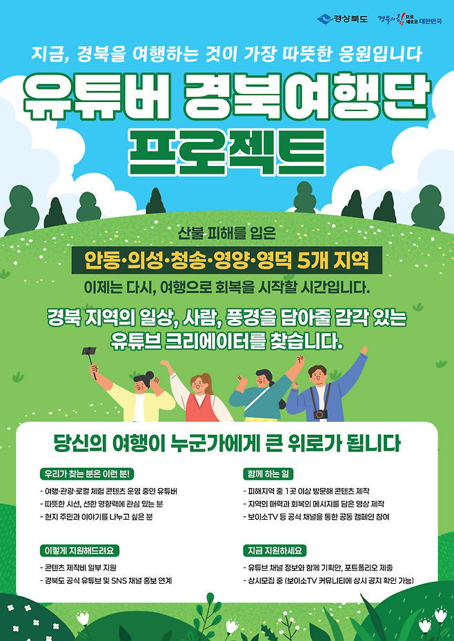 경북도가 산불 피해 지역의 관광 회복을 위한 여행 독려 콘텐츠 제작에 참여할 유튜브 크리에이터를 상시 모집한다. 경북도 제공