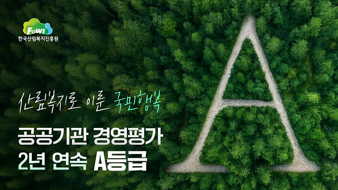 한국산림복지진흥원 공공기관 경영평가 2년 연속 A등급 달성 관련 홍보 이미지. 한국산림복지진흥원 제공