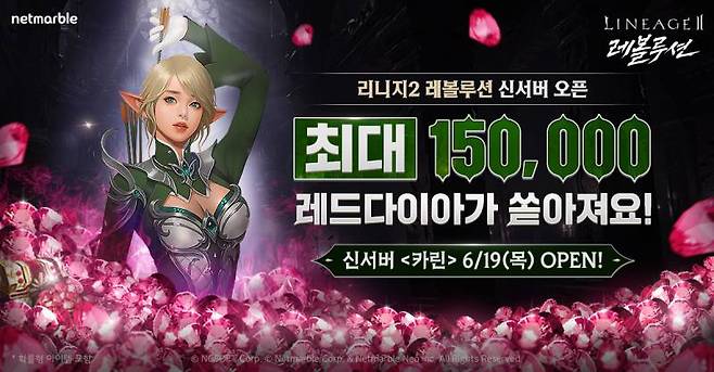 넷마블 리니지2 레볼루션, 신서버 ‘카린’ 오픈