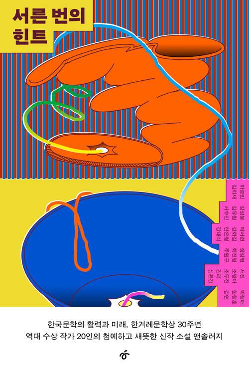 서른 번의 힌트 l 하승민 외 지음, 한겨레출판, 1만7500원