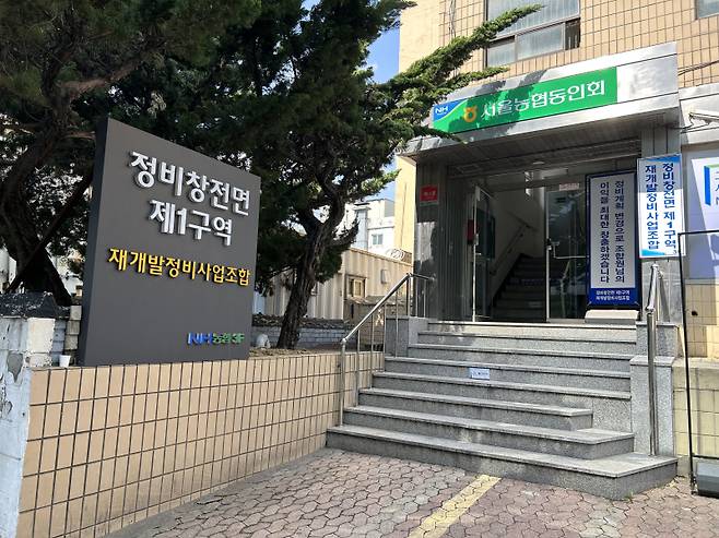 용산정비창 전면1구역 재개발정비사업조합 전경. 서지영 기자&nbsp;