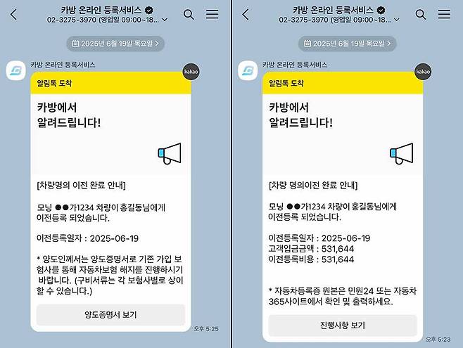 판매자(좌), 구매자에게 전달된 이전 등록 완료 메시지(예시) / 출처=카방