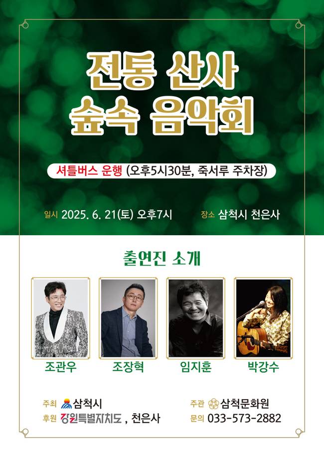 ▲ 삼척시는 21일 오후 7시 미로면 천은사에서 가수 조관우와 조장혁, 임지훈 등이 출연하는 ‘전통 산사 숲속 음악회’를 개최한다.