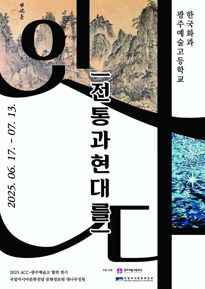 ▲ ACC-광주예술고 협력전시 포스터 [ACC]&nbsp;