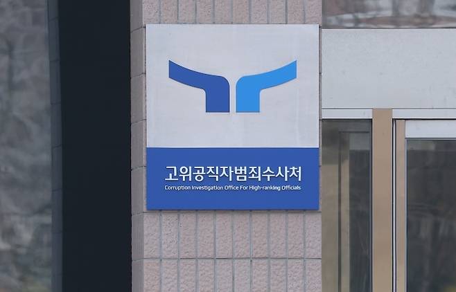 ▲ 공수처 [연합뉴스]&nbsp;