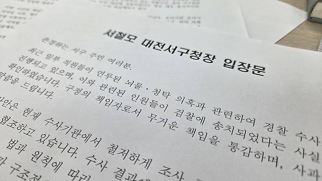 서철모 서구청장이 낸 입장문.