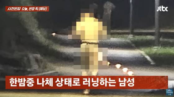 A naked man running on a public walking trail in Ansan, Gyeonggi [SCREEN CAPTURE]