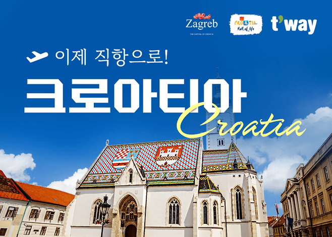 크로아티아 특가 행사 이미지 / 사진=티웨이항공
