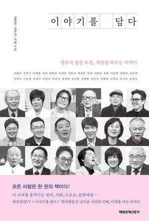 이야기를 담다
김원경·김수진·이담 지음
매일경제신문사 펴냄, 2만1000원