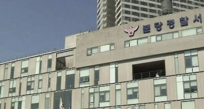 분당경찰서 [사진 = 연합뉴스]