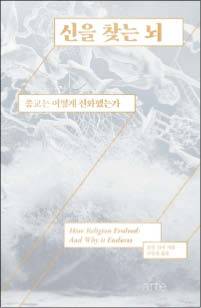 로빈 던바 지음/ 구형찬 옮김/ 아르테/ 3만원