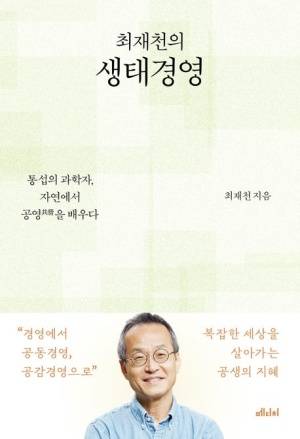 ▲『최재천의 생태경영』 / 최재천 지음 / 메디치미디어
