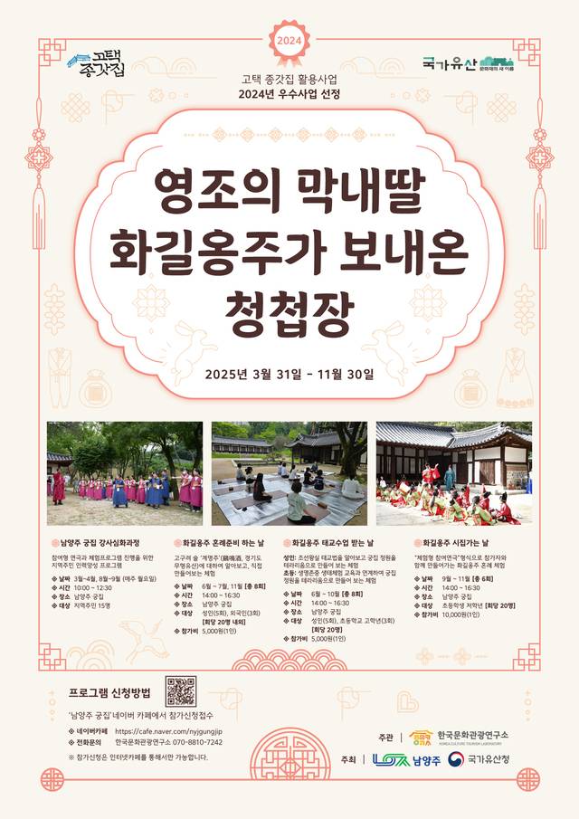 남양주시는 오는 21일부터 국가유산인 ‘남양주 궁집’에서 고택·종갓집 사업인 ‘영조의 막내딸 화길옹주가 보내온 청첩장’ 프로그램을 운영한다. 남양주시 제공