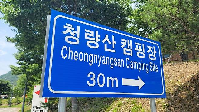 [봉화=뉴시스] 박종대 기자 = 19일 오전 경북 봉화군 명호면 청량산 캠핑장 입구 안내판. 수원시가 인구소멸 위험지역인 봉화군과의 상생협력 차원에서 19억여 원을 투입해 10년간 운영할 예정인 이곳은 청량산 도립공원과 낙동강 상류에 둘러싸인 천혜의 자연환경을 자랑한다. 2025.06.19. pjd@newsis.com *재판매 및 DB 금지
