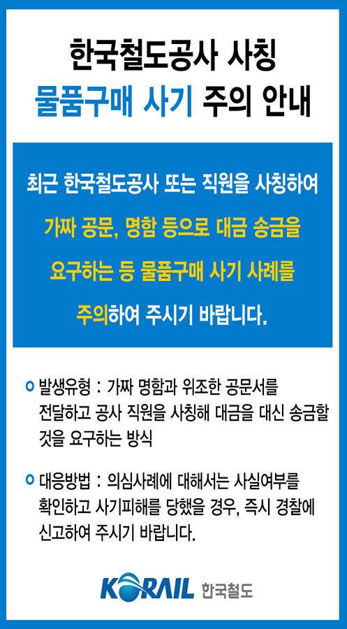 [서울=뉴시스] 한국철도공사(코레일)가 사칭 물품구매 사기 방지를 위해 홈페이지 및 코레일톡에 게시한 팝업창 이미지. 2025.06.20. (자료=코레일 제공) photo@newsis.com  *재판매 및 DB 금지