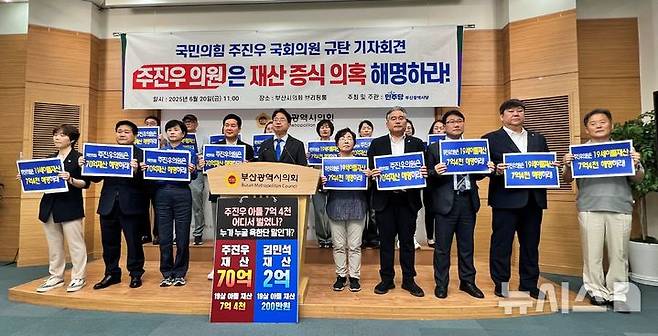 [부산=뉴시스] 원동화 기자 = 더불어민주당 부산시당이 국민의힘 주진우(부산 해운대구갑) 국회의원의 재산 형성과 관련해 해명을 촉구하고 나섰다. 부산시당은 20일 부산시의회 브리핑룸에서 기자회견을 열었다. 2025.06.20. dhwon@newsis.com