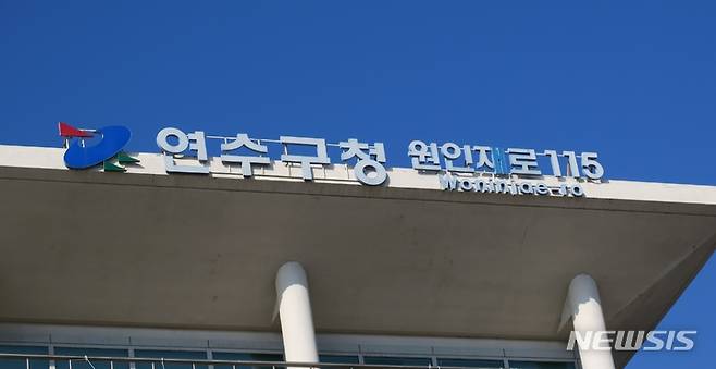 [인천=뉴시스] 인천 연수구청 전경. (사진=뉴시스DB) 2022. 1.24. photo@newsis.com