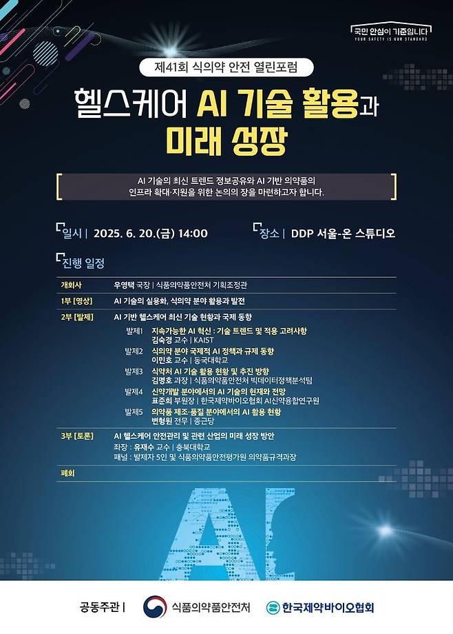 [서울=뉴시스] 헬스케어 AI 기술 활용과 미래 성장 포럼 포스터 (사진=식품의약품안전처 제공) 2025.06.20. photo@newsis.com *재판매 및 DB 금지