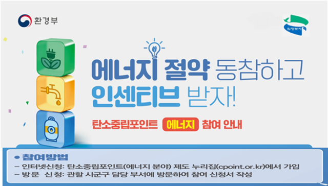 ▲‘탄소중립포인트 제도’를 알리는 홍보물.ⓒ환경부