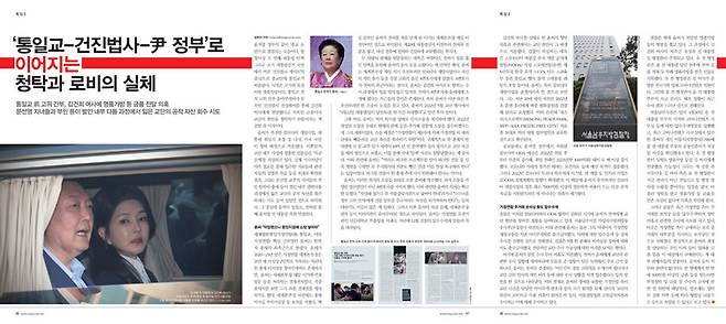 시사저널 1859호에 실린 「'통일교-건진법사-尹 정부'로 이어지는 청탁과 로비의 실체」 기사 갈무리