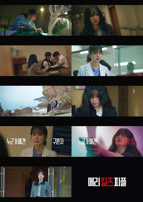 메리 킬즈 피플 티저 / 사진=MBC 제공