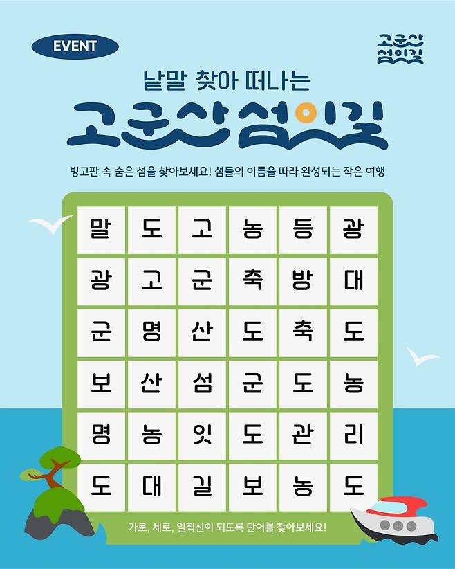 군산시, 고군산섬잇길 SNS 이벤트 [군산시 제공. 재판매 및 DB 금지]