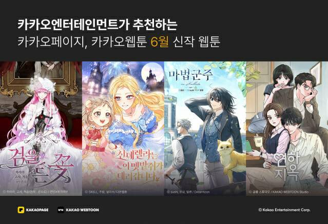 카카오엔터 6월 화제의 웹툰 신작