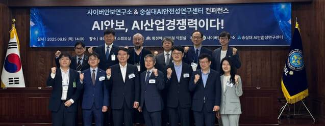 사이버안보연구소와 숭실대 AI안전성연구센터가 공동 주관한 'AI안보, AI산업경쟁력이다' 주제의 컨퍼런스가 19일 국회서 열렸다.