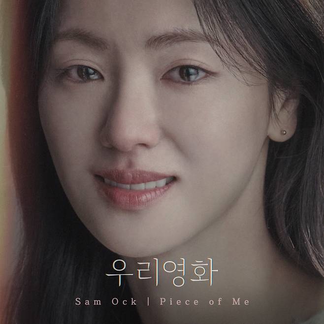 ‘우리영화’ OST ‘Piece of Me’ -가창 ‘Sam Ock’
