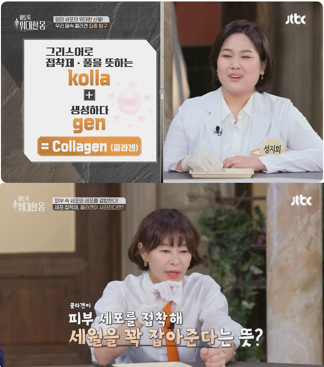©JTBC 건강 프로그램 ‘이토록 위대한 몸’ 방송 캡처