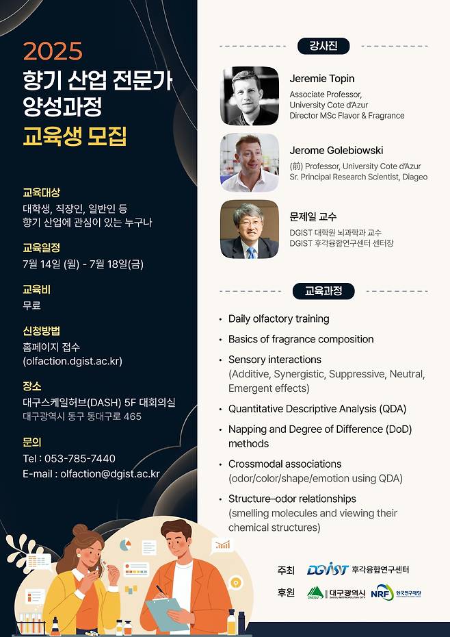 DGIST 향기 전문가 교육과정