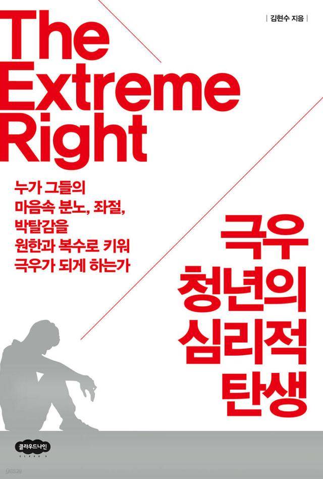 극우 청년의 심리적 탄생·김현수 지음·클라우드나인 발행·220쪽·2만 원