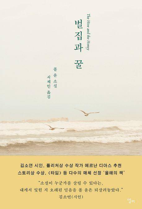 폴 윤 '벌집과 꿀'