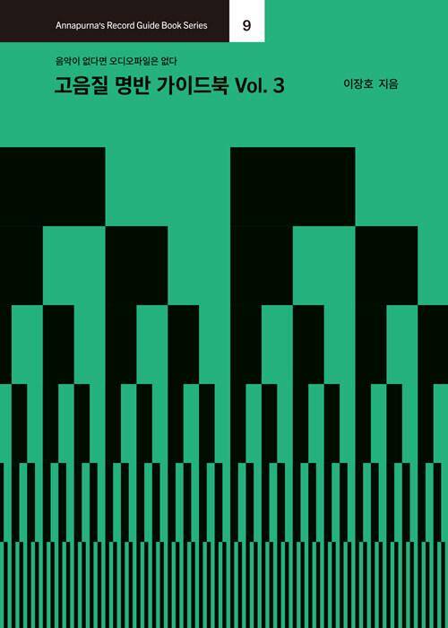 고음질 명반 가이드북 Vol. 3. 안나푸르나제공