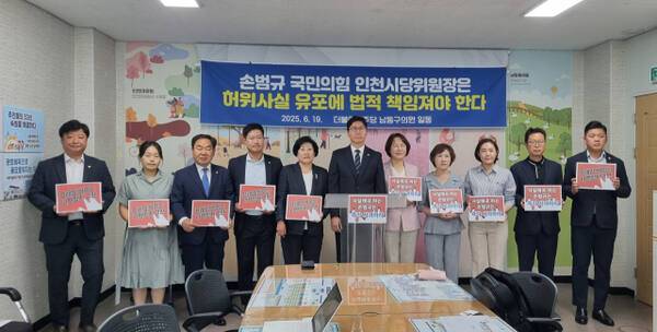 더불어민주당 남동구의회 의원들이 19일 남동구청에서 기자회견을 열고 손범규 국민의힘 인천시당 위원장을 규탄하고 있다. 정성식 기자