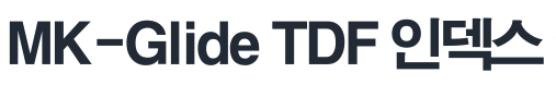 MK-Glide TDF 인덱스. (한국퇴직연금데이터 제공)