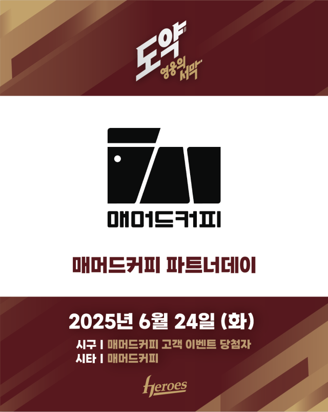 키움, 24일 KIA전서 매머드커피 파트너데이 진행/키움 히어로즈