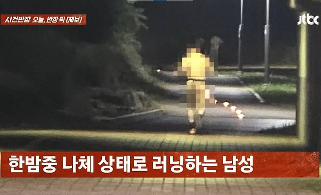 [서울=뉴시스] 알몸 상태로 러닝하는 남성이 목격됐다.(사진=JTBC 사건반장 갈무리) *재판매 및 DB 금지