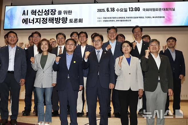 [서울=뉴시스] 김명년 기자 = 우원식 국회의장이 18일 오후 서울 여의도 국회 의원회관 대회의실에서 열린 AI 혁신성장을 위한 에너지정책방향 토론회에서 참석자들과 기념촬영하고 있다. 2025.06.18. kmn@newsis.com