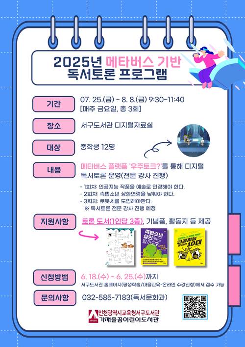 인천시교육청서구도서관 ‘2025 메타버스기반 독서토론 프로그램’ 모집 포스터. /인천시교육청 제공