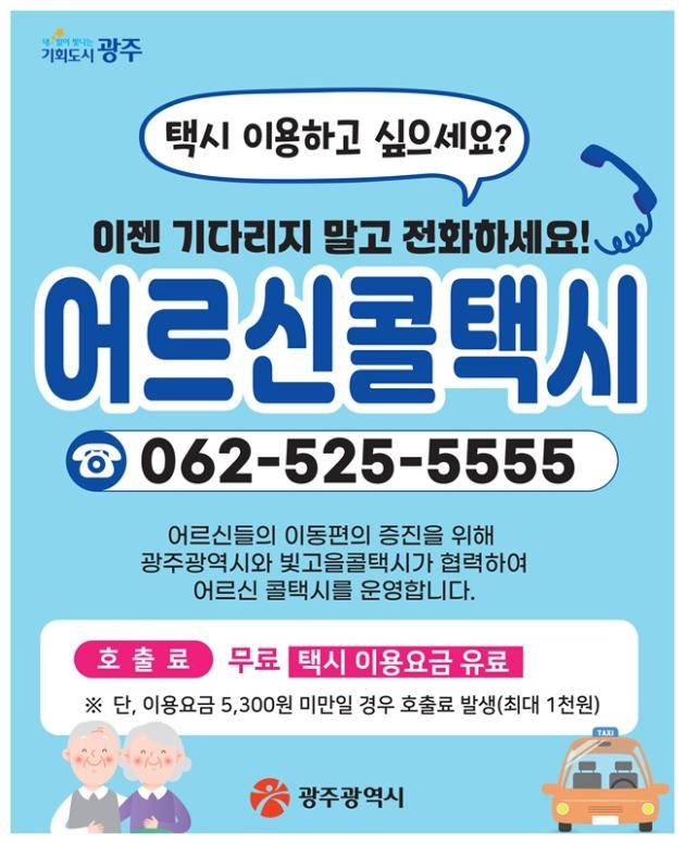 광주일보 대학생 기자단이 어르신과 함께 ‘어르신 콜택시’를 호출해보니 전화로 호출하는 방식이 편리했고 택시는 호출 1분 만에 예약 장소에 도착했다.