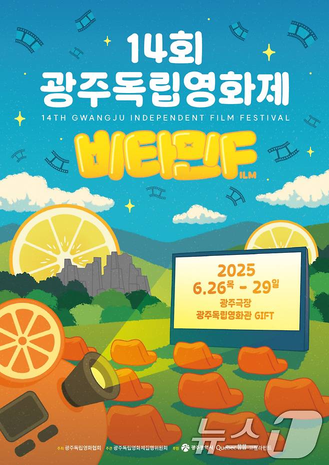 14회 광주독립영화제 비타민Film 포스터.(광주시 제공. 재판매 및 DB 금지)