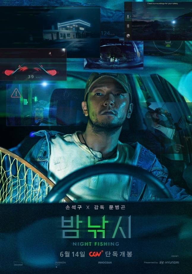‘밤낚시’ 포스터. 사진 | 스태넘