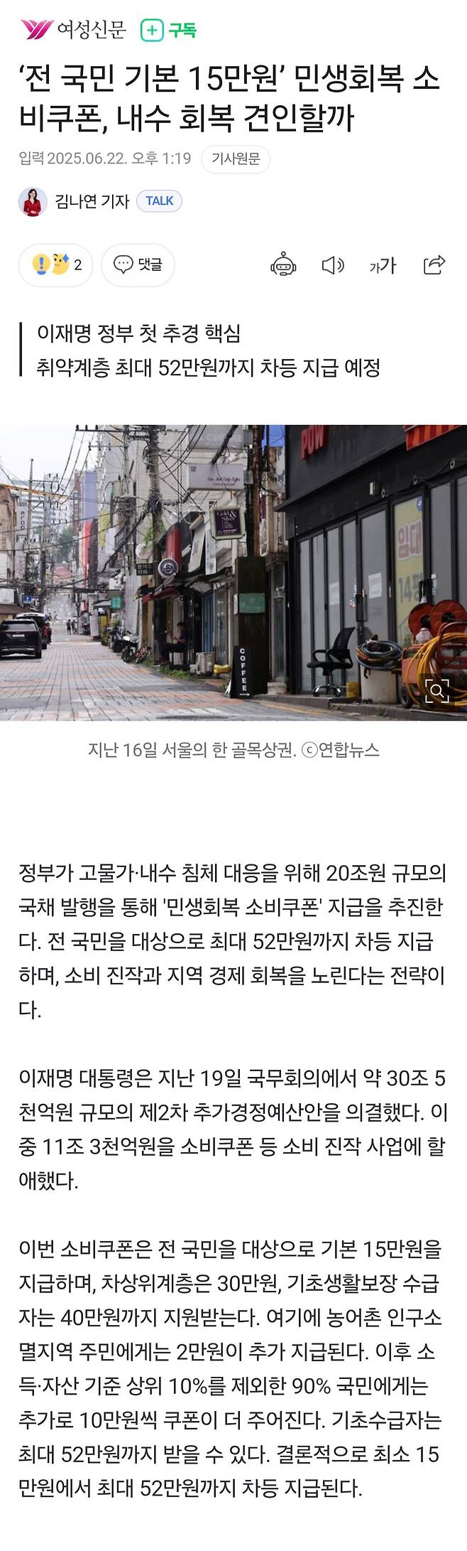 Screenshot_20250622_135656_Chrome.jpg ‘전 국민 기본 15만원’ 민생회복 소비쿠폰, 내수 회복 견인할까