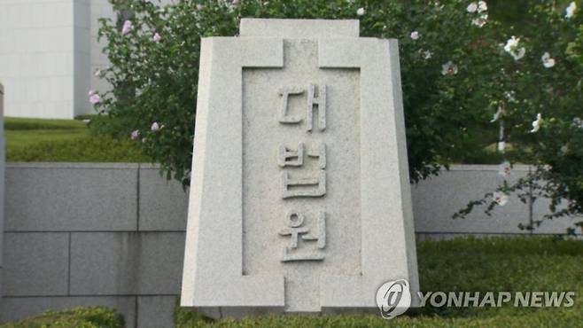 대법원/사진=연합뉴스