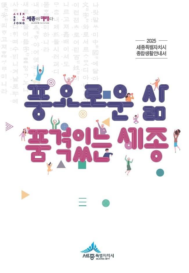 세종시 종합생활안내서 전자책 표지. 세종시 제공