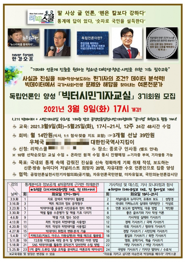 2021년 리박스쿨이 진행한 ‘빅터시민기자교실’ 포스터. 조형곤 EBS 전 이사가 진행한 이 교육 내용에는 “키매크로와 엑셀 매크로 활용법”, “드루킹 댓글 조작 분석” 등이 포함돼 있다.