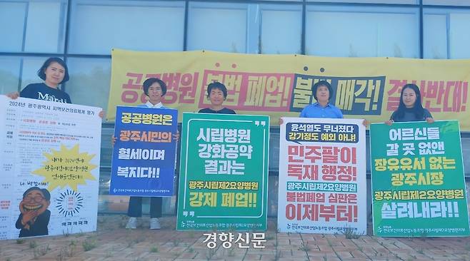 지난 4일 광주 남구 광주시립제2요양병원 직원들이 폐업한 병원 앞에서 항의 팻말을 들고 있다. 강현석 기자